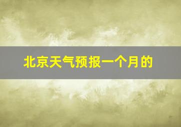 北京天气预报一个月的