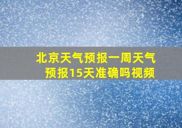 北京天气预报一周天气预报15天准确吗视频