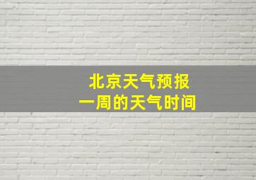 北京天气预报一周的天气时间