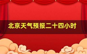 北京天气预报二十四小时