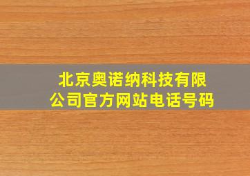 北京奥诺纳科技有限公司官方网站电话号码