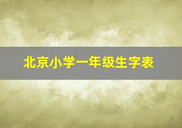 北京小学一年级生字表