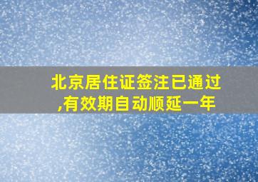 北京居住证签注已通过,有效期自动顺延一年