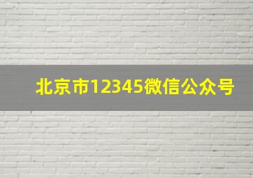 北京市12345微信公众号