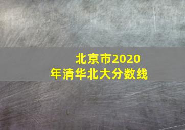 北京市2020年清华北大分数线