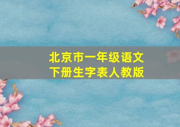 北京市一年级语文下册生字表人教版