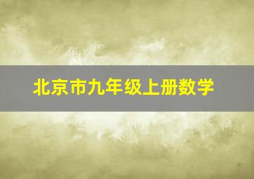 北京市九年级上册数学