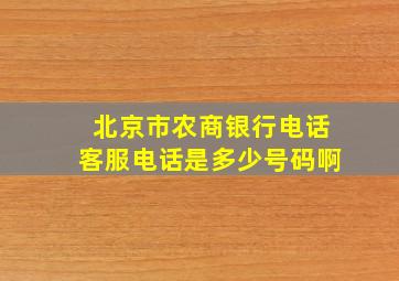 北京市农商银行电话客服电话是多少号码啊