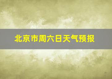 北京市周六日天气预报