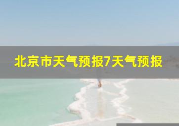 北京市天气预报7天气预报