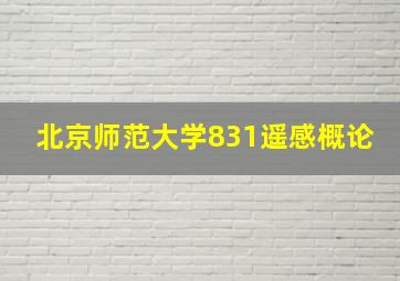 北京师范大学831遥感概论