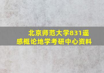 北京师范大学831遥感概论地学考研中心资料