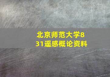 北京师范大学831遥感概论资料