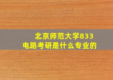 北京师范大学833电路考研是什么专业的