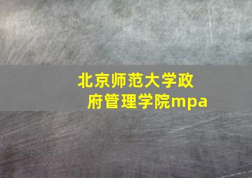 北京师范大学政府管理学院mpa