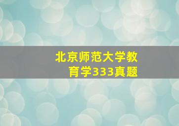 北京师范大学教育学333真题