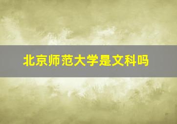 北京师范大学是文科吗