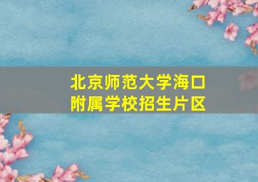 北京师范大学海口附属学校招生片区