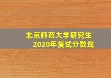 北京师范大学研究生2020年复试分数线