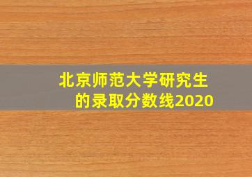 北京师范大学研究生的录取分数线2020