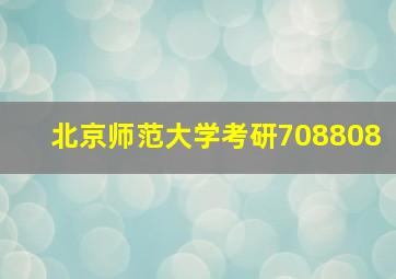 北京师范大学考研708808