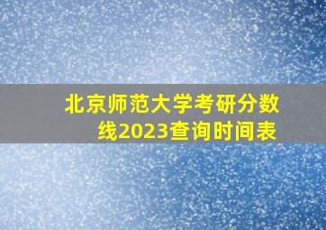 北京师范大学考研分数线2023查询时间表