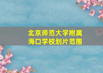 北京师范大学附属海口学校划片范围