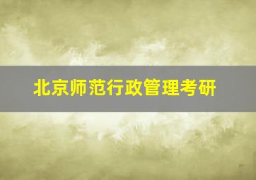 北京师范行政管理考研