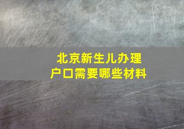 北京新生儿办理户口需要哪些材料