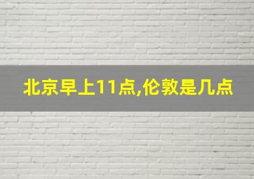 北京早上11点,伦敦是几点