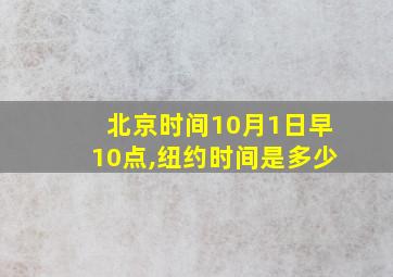 北京时间10月1日早10点,纽约时间是多少