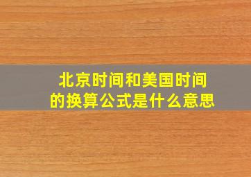 北京时间和美国时间的换算公式是什么意思