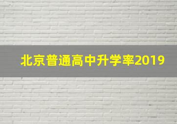 北京普通高中升学率2019