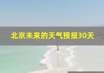 北京未来的天气预报30天