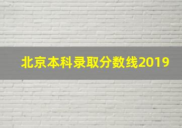 北京本科录取分数线2019