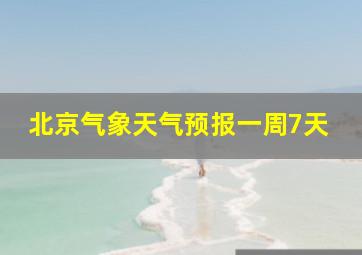 北京气象天气预报一周7天