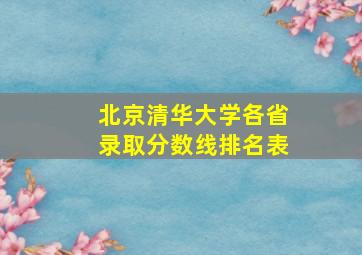 北京清华大学各省录取分数线排名表