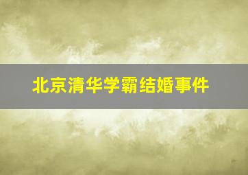 北京清华学霸结婚事件