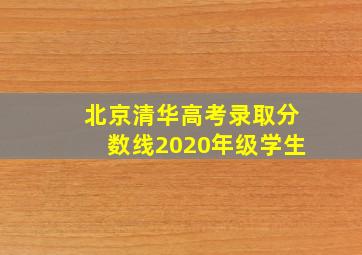 北京清华高考录取分数线2020年级学生