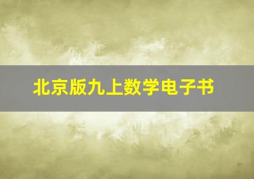 北京版九上数学电子书