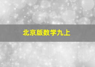 北京版数学九上