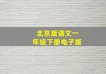 北京版语文一年级下册电子版