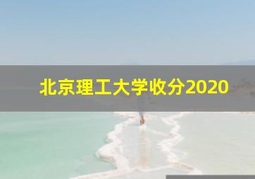 北京理工大学收分2020