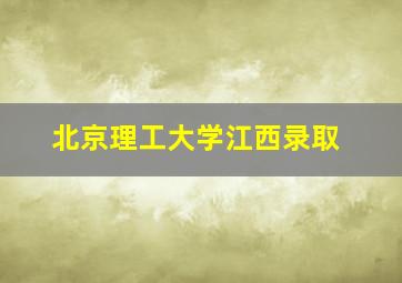 北京理工大学江西录取