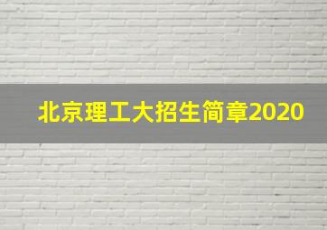 北京理工大招生简章2020