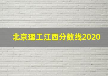 北京理工江西分数线2020