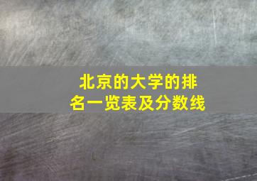 北京的大学的排名一览表及分数线