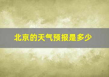 北京的天气预报是多少