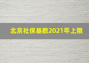 北京社保基数2021年上限