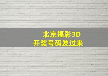 北京福彩3D开奖号码发过来